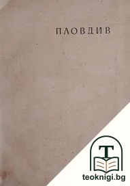 Пловдив — корица