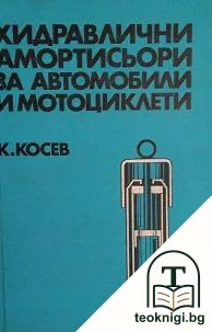 Хидравлични амортисьори за автомобили и мотоциклети — корица