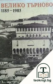 Велико Търново 1185-1985 — корица