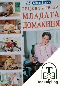 Рецептите на младата домакиня — корица