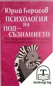 Психология на подсъзнанието — корица