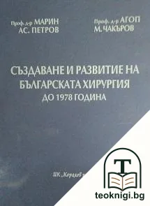 Създаване и развитие на българската хирургия до 1978 година — корица