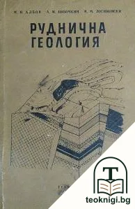Руднична геология — корица