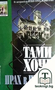 Прах в прахта — корица