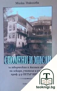 Спомени и мисли — корица