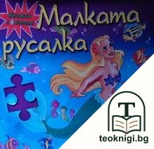 Малката русалка — корица