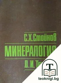 Минералогия — корица