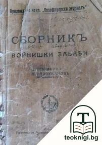 Сборникъ войнишки забави — корица