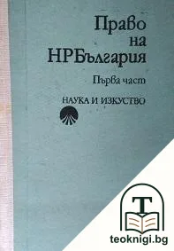 Право на НРБългария. Част 1 — корица
