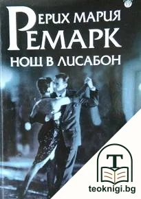 Нощ в Лисабон — корица