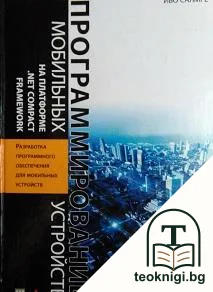 Программирование мобильных устройств на платформе. Net Compact Framework — корица