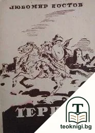 Тервел — корица