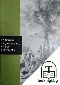 Собрания Национального музея в Варшаве — корица