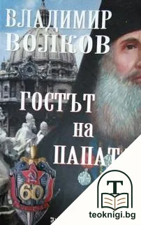 Гостът на папата — корица