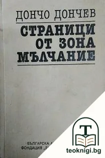 Страници от зона мълчание — корица