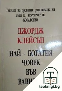 Най-богатият човек във Вавилон — корица