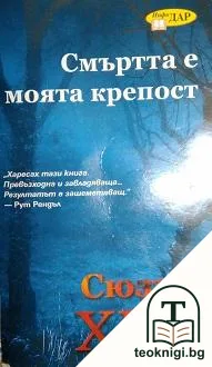 Смъртта е моята крепост — корица