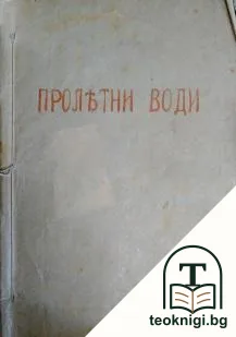Пролетни води — корица