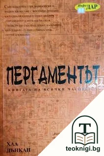 Пергаментът. Том 1: Книга на всички часове — корица