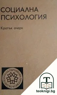 Социална психология — корица