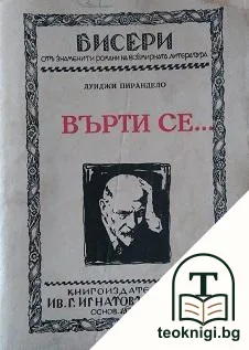 Върти се... — корица