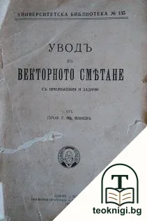 Уводъ въ векторното смятане — корица
