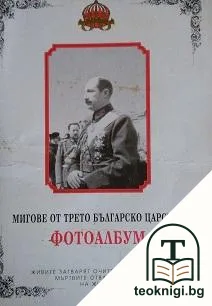 Мигове от Трето българско царство — корица