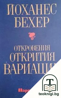 Откровения, открития, вариации — корица