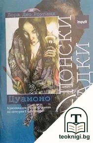 Японски загадки: Цуамоно — корица