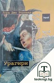 Японски загадки: Урагири — корица