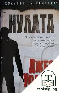 Нулата — корица