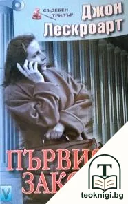 Първият закон — корица