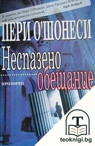 Неспазено обещание — корица