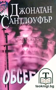 Обсебен — корица