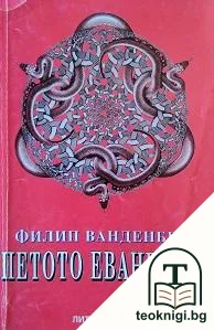 Петото евангелие — корица
