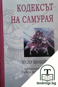 Кодексът на самурая: Будо Шошиншу — корица