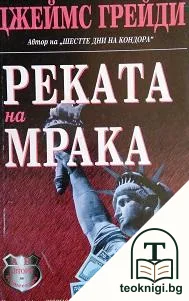 Реката на мрака — корица