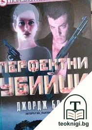 Перфектни убийци — корица