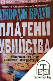 Платени убийства — корица