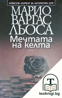 Мечтата на келта — корица