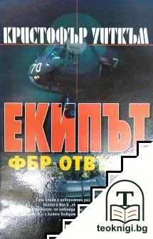 Екипът: ФБР отвътре — корица