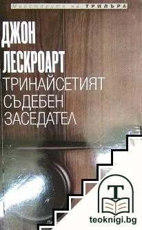 Тринайсетият съдебен заседател — корица