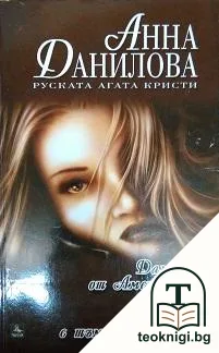 Дамата от Амстердам; Игри с тъмното минало — корица