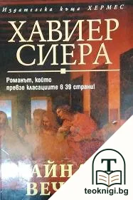 Тайната вечеря — корица