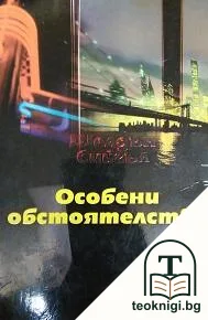 Особени обстоятелства — корица