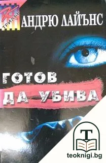 Готов да убива — корица