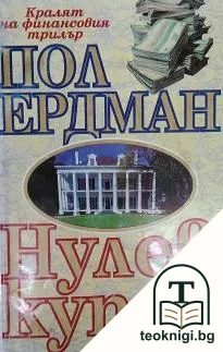 Нулев купон — корица