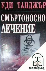 Смъртоносно лечение — корица