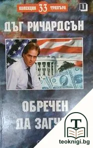 Обречен да загуби — корица