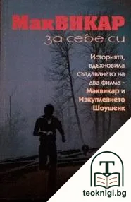 Маквикар за себе си — корица